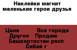 Наклейки магнит маленькие герои друзья  › Цена ­ 130 - Все города Другое » Продам   . Башкортостан респ.,Сибай г.